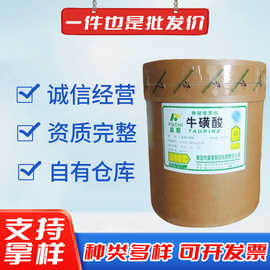 牛磺酸 现货批发营养强化增补剂氨基乙磺酸 食品添加剂富驰牛磺酸