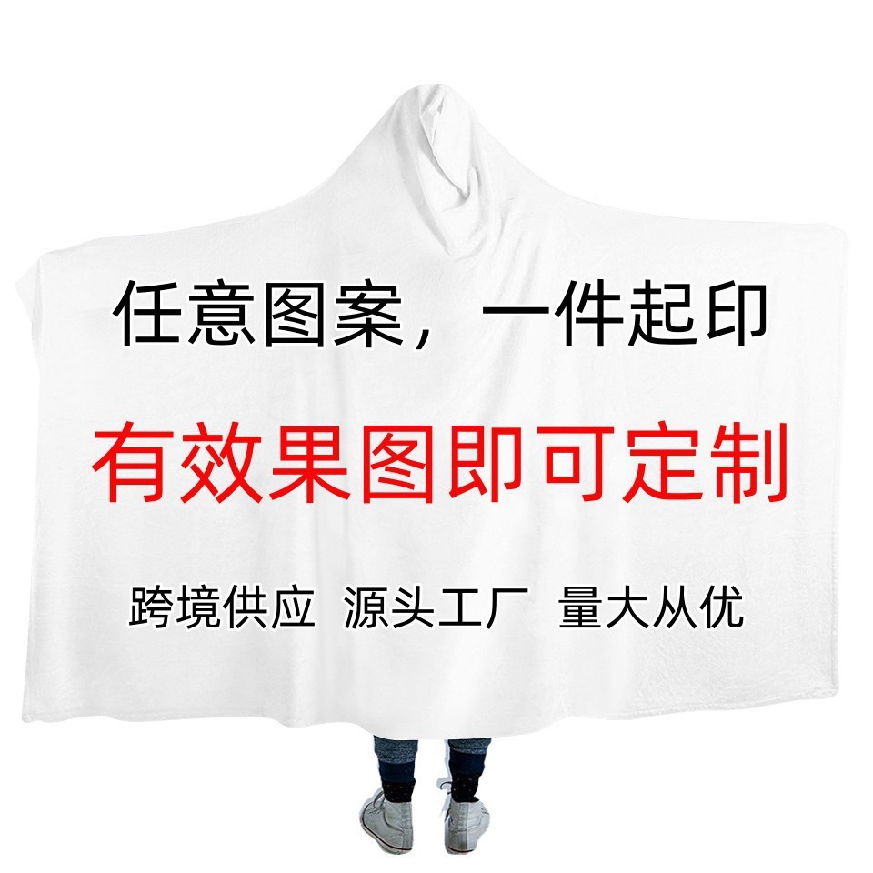 来图定 制 连帽毛毯斗篷法兰绒毯披风沙发毯电视毯旅行一件起印
