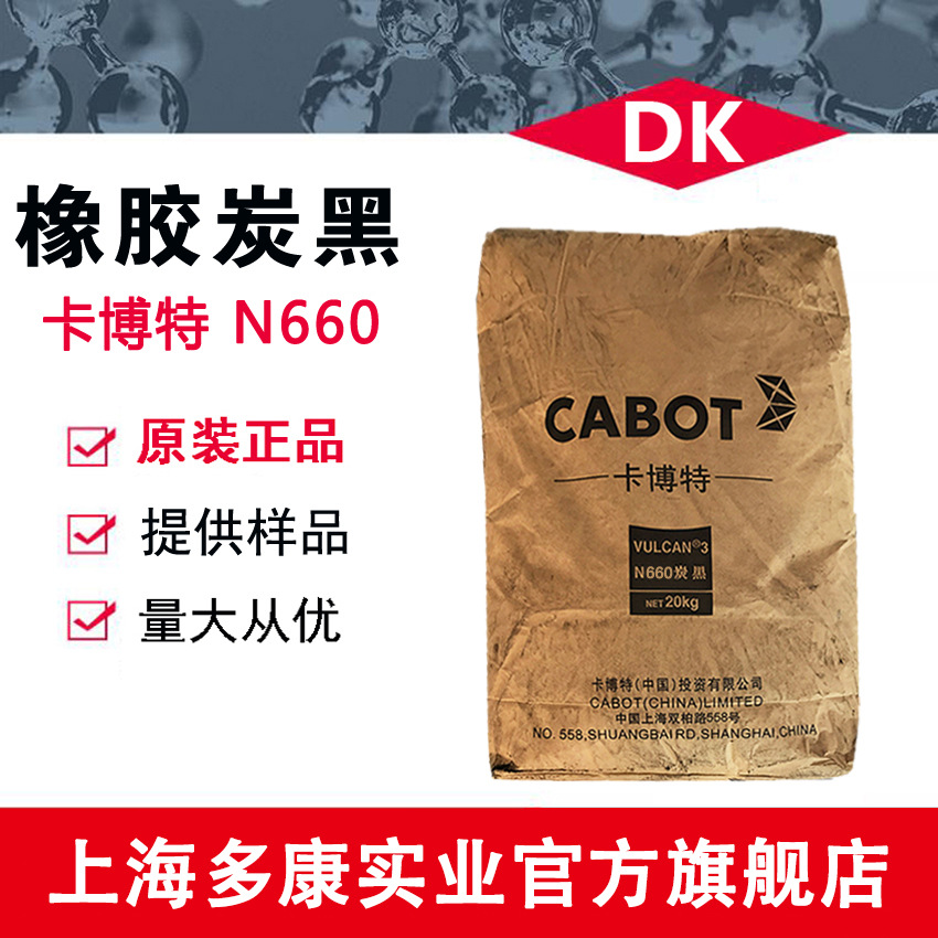 卡博特炭黑N660、橡胶炭黑N660 原装正品