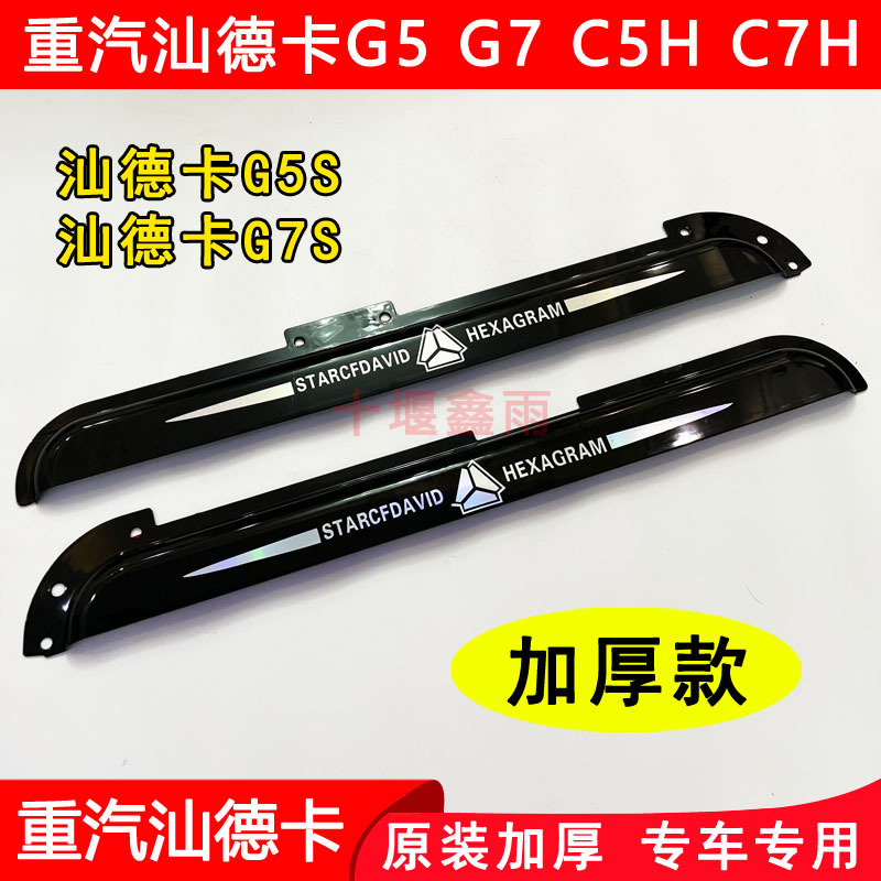 Truck Door Window Visor for Sinotruk Shandeka G5S G7S C5H C7H