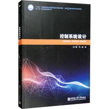 控制系统设计 科技综合 哈尔滨工业大学出版社