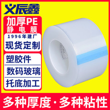 保护膜工厂超厚pe静电膜厚款pe静电膜防尘防刮透明膜一卷起批