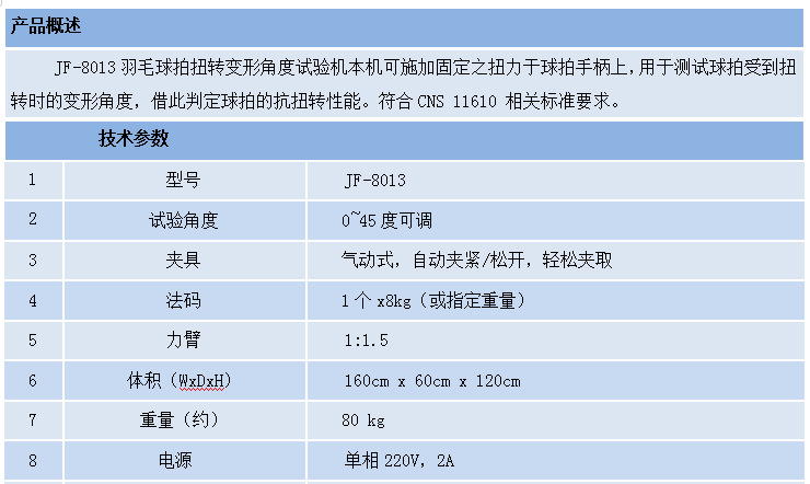 JF-8013 羽毛球拍扭转变形角度试验机