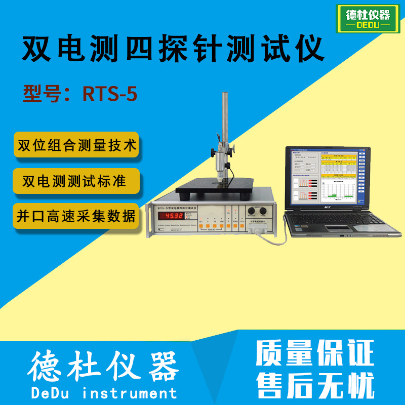 RTS-5型双电测四探针测试仪 电阻测试仪