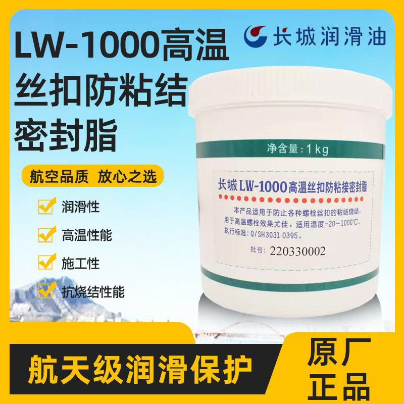 供应长城LW-1000高温丝扣防粘结密封脂1000°C高温润滑油