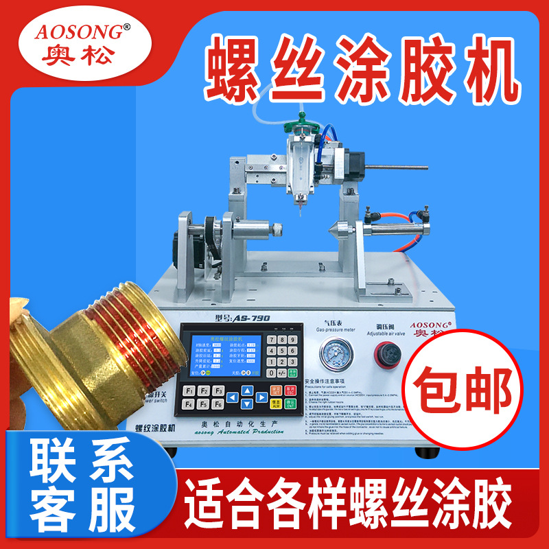 螺纹点胶机螺丝胶设备螺丝打胶自动防松胶机器厌氧胶螺丝点胶机