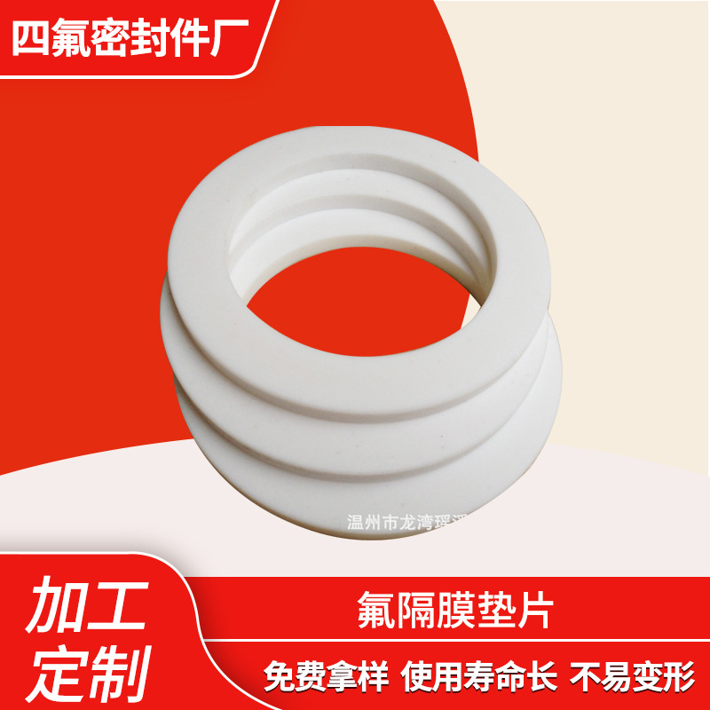 四氟隔膜垫片 白色四氟垫片法兰垫全新料 四氟法兰垫片批发