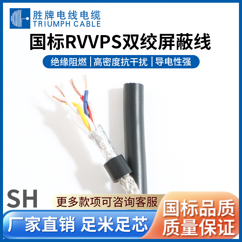 胜牌CCC认证RVVPS双绞屏蔽线优质环保PVC绝缘固定电话连接线电线