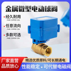 金属微型电动阀门 球阀黄铜电动阀门二通排水阀 DN15 DC9-24V
