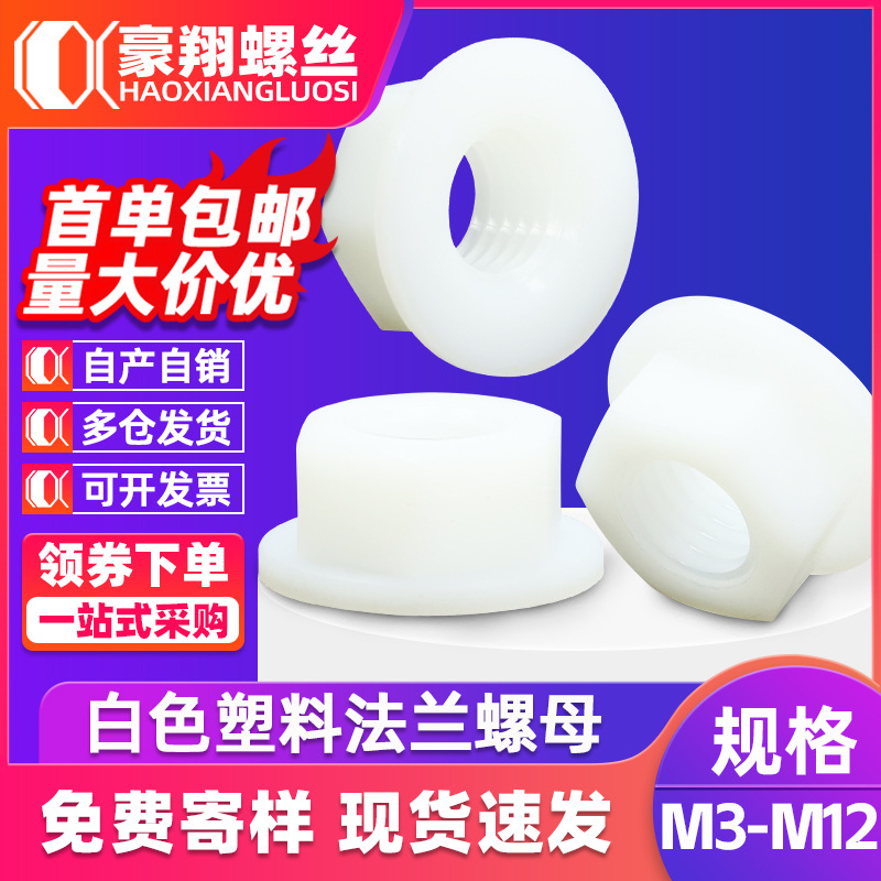 塑料六角螺母白色带垫法兰螺丝帽尼龙防滑螺母螺丝帽M3/M4/M5/M10