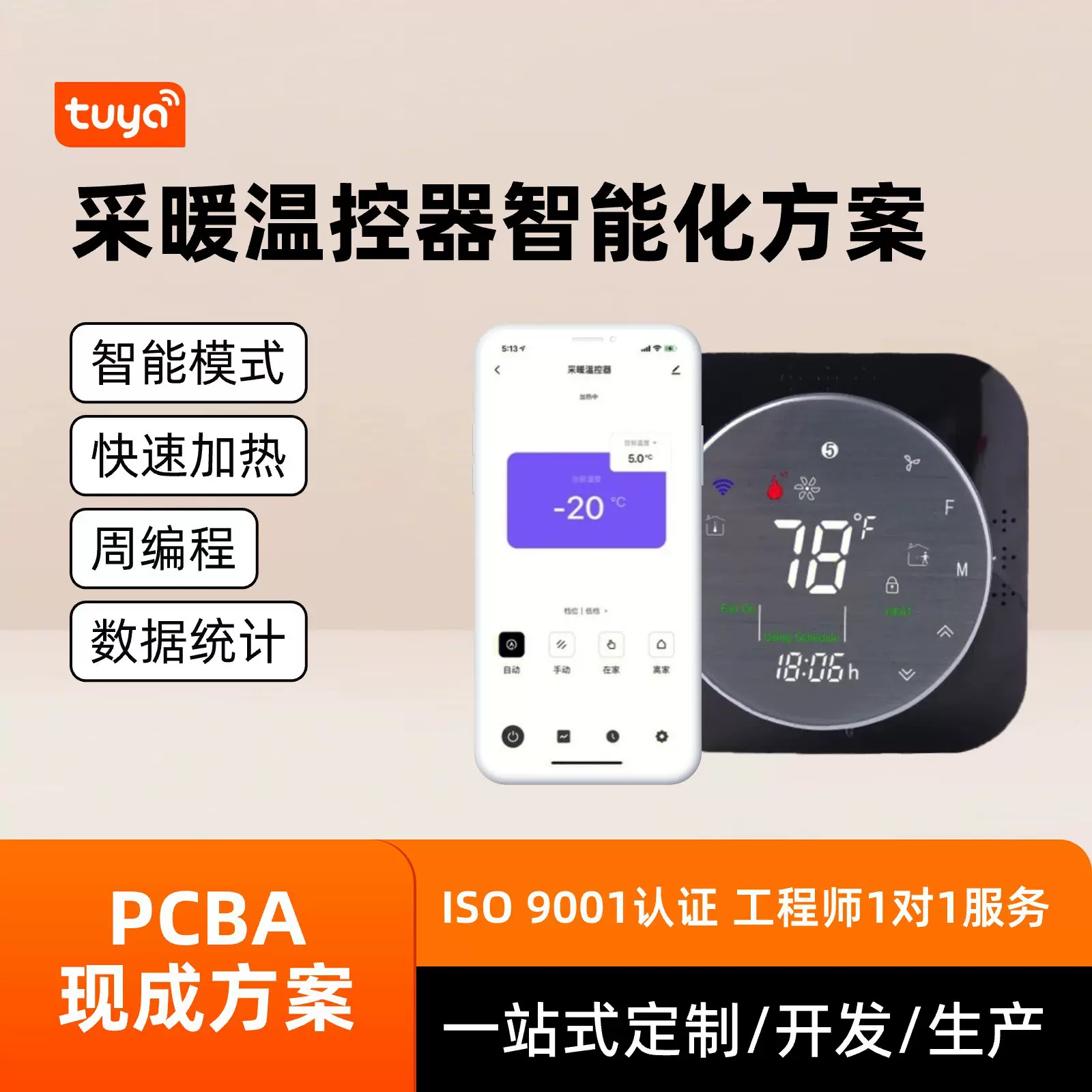 采暖温控器智能化pcba方案地暖温控面板传感联动数据统计智能方案