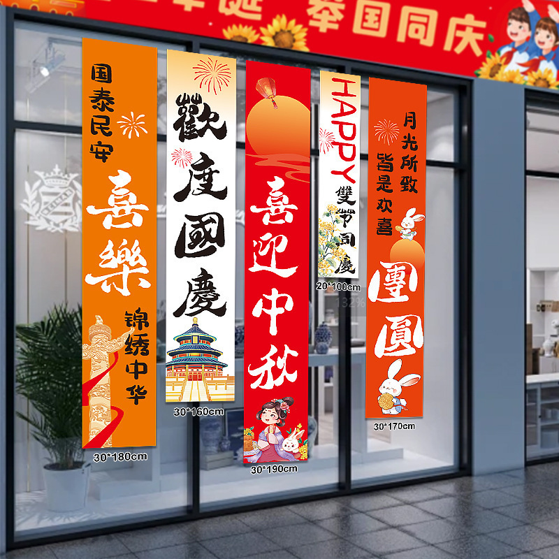 中秋国庆装饰品条幅挂布商场店铺橱窗场景布置背景墙打卡拍照挂条|undefined