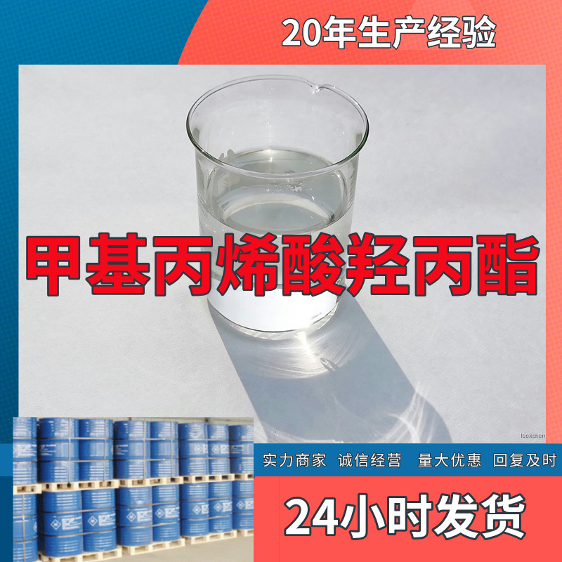 甲基丙烯酸羟丙酯   厂家直供顾客至上山东上海江苏满意的服务
