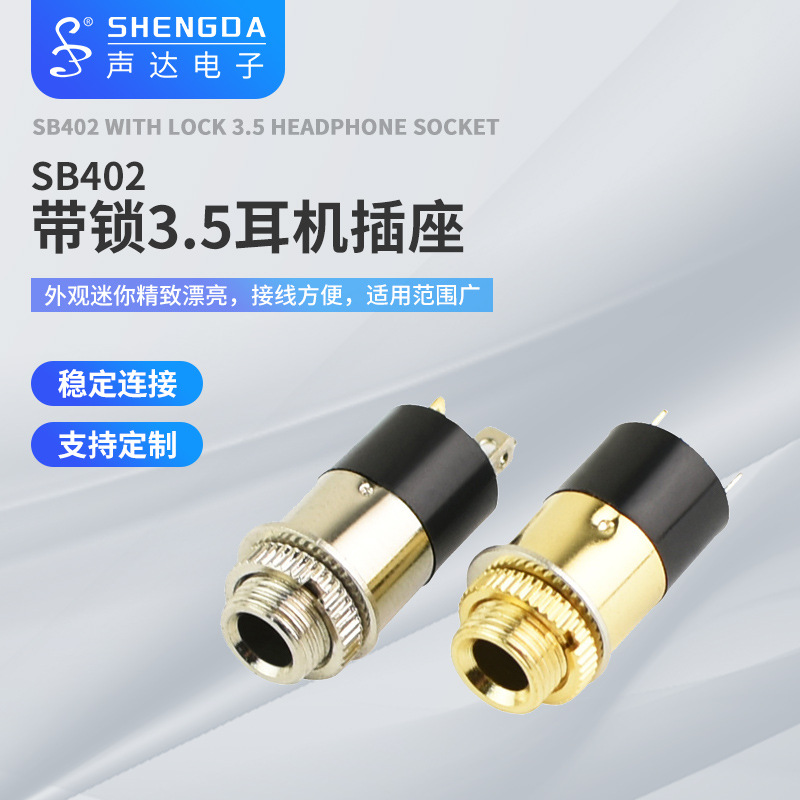 销售声达SB402 带锁 一体式无铆钉铍铜接触片3.5耳机插座