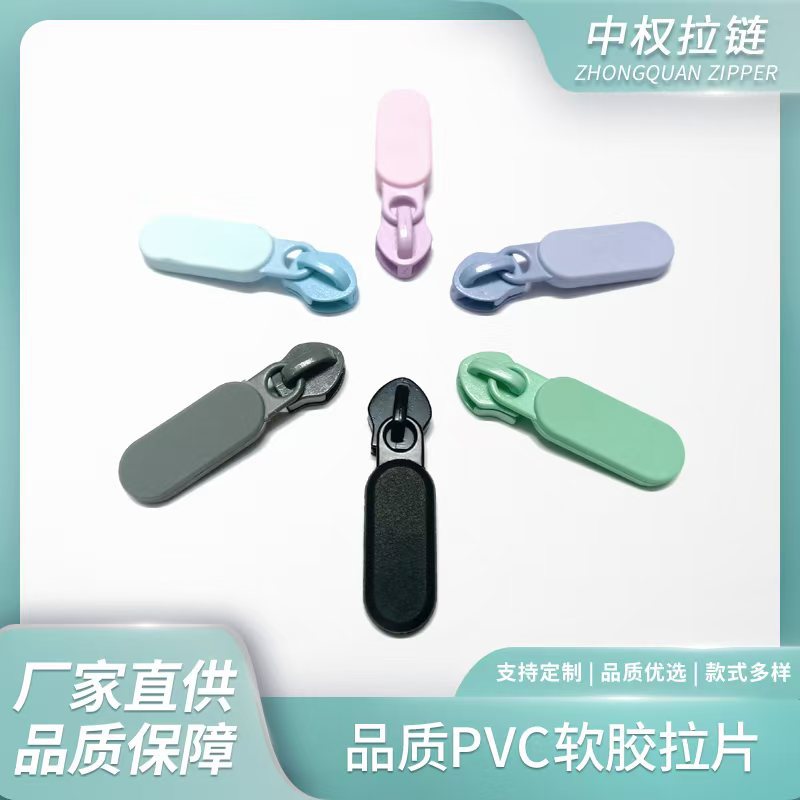 软胶拉链头 拉片 塑胶拉头PVC 软胶拉片 EVA塑胶拉牌 铸塑拉牌 批