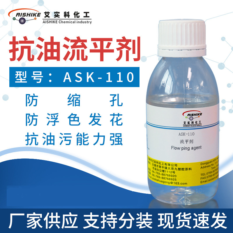 ASK-110抗油流平剂防缩孔浮色发花抗油污能力强油性