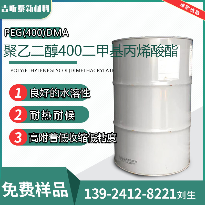 PEG400DMA 聚乙二醇400二甲基丙烯酸酯 25852-47-5