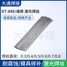 DT-888/通用激光焊丝厂家 异种模具钢焊接硬面制作之打底龟裂结合