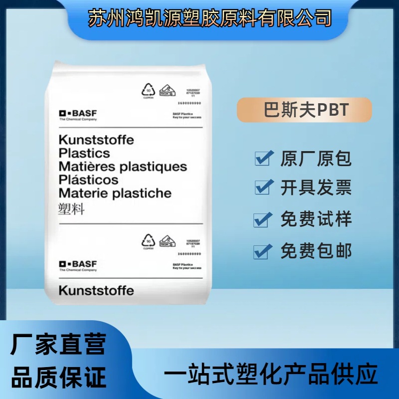 阻燃PBT德国巴斯夫B4406G6 pbt加纤30防火V0 连接器 挤出注塑成型