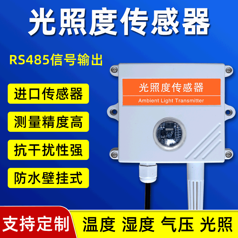 光照度传感器农业气象温湿度气压四合一485输出照度计光照变送器
