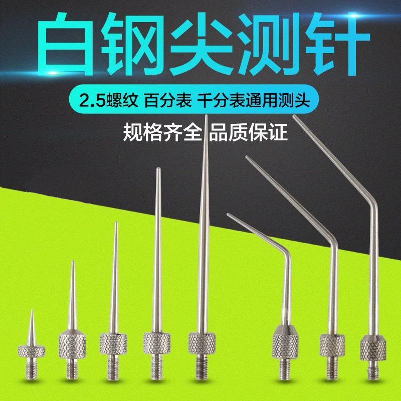 百分表千分表测针M2.5标准螺纹白钢尖测针通用型高度仪深度计测量