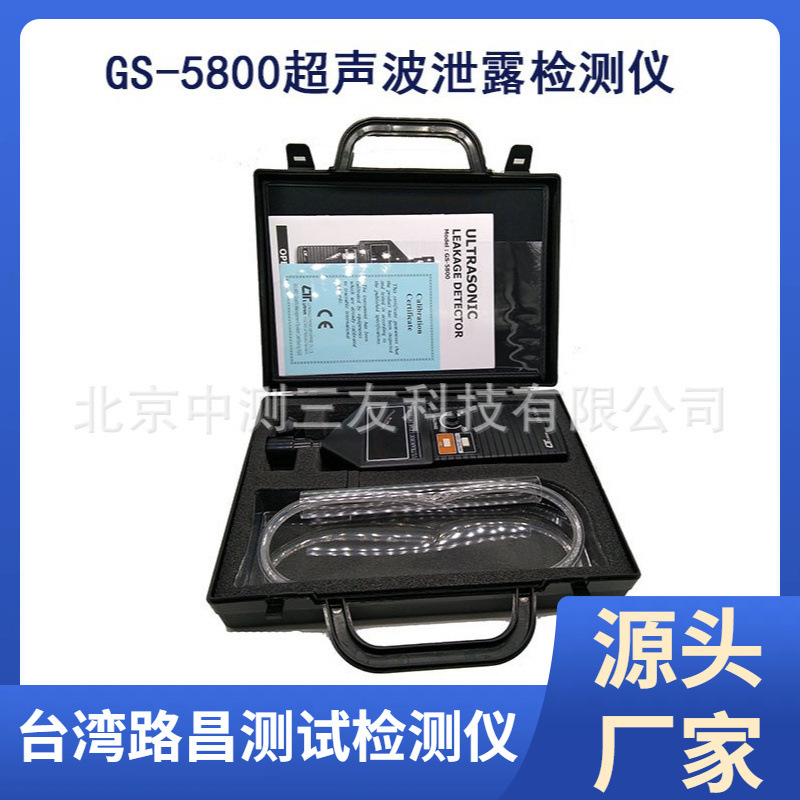 台湾路昌GS-5800超声波泄露检测仪 气体泄漏检测仪 泄露检测仪