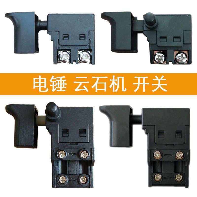 电锤冲击钻电镐开关带锁配件电刨云石机无齿锯手提切割机开关无锁