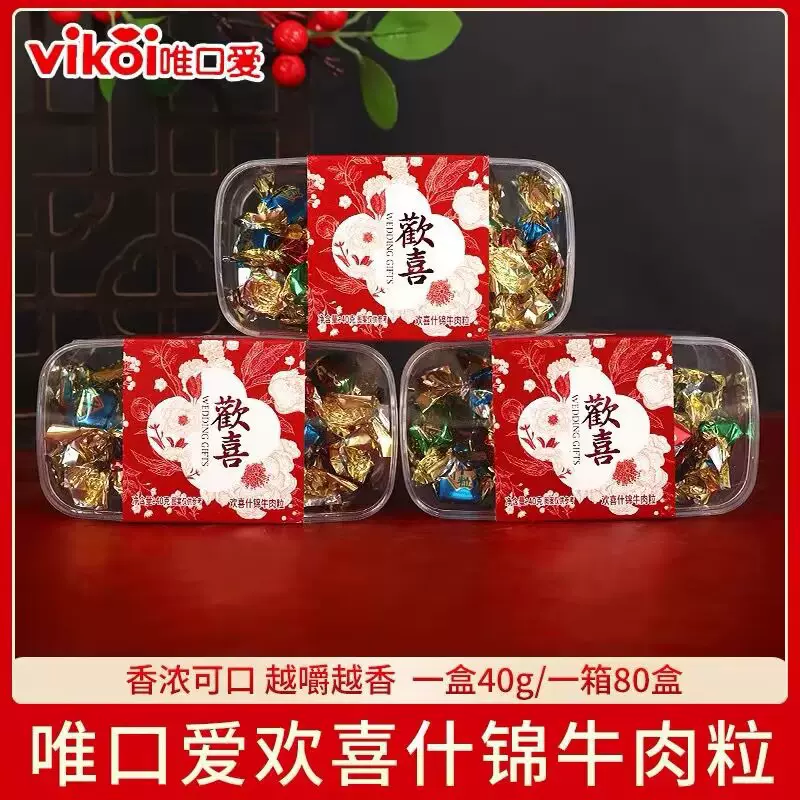 唯口爱欢喜什锦牛肉粒盒装结婚订婚满月生日伴手礼搭配小零食批发