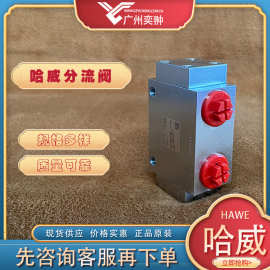 进口哈威HAWE品牌TQ 21-A 1,1分流阀全新原装TQ系列