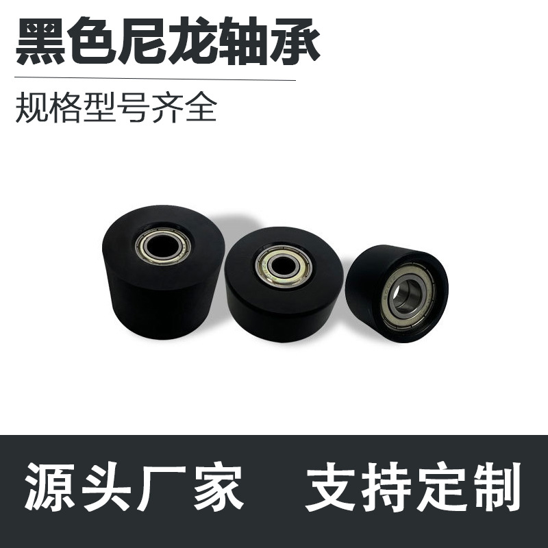 黑色尼龙轴承滑轮夹轮输送尼龙导轮传送带滚筒耐磨导向滚轮