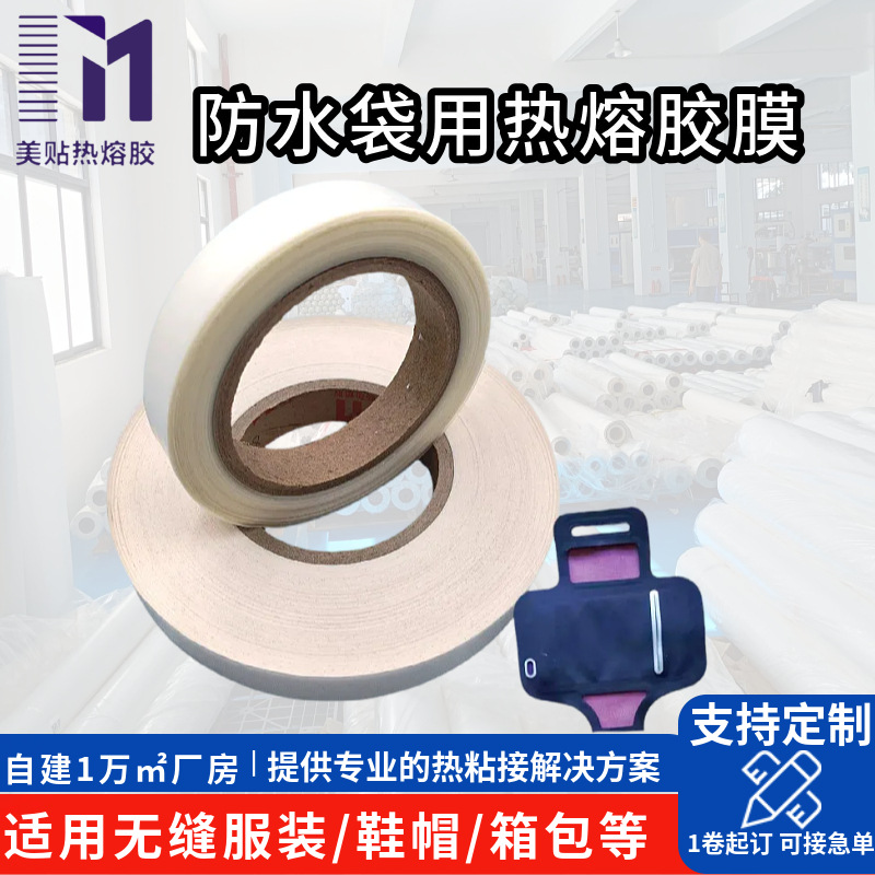 美贴防水袋热熔胶膜 户外运动用品热封胶带 防水透湿热熔胶膜