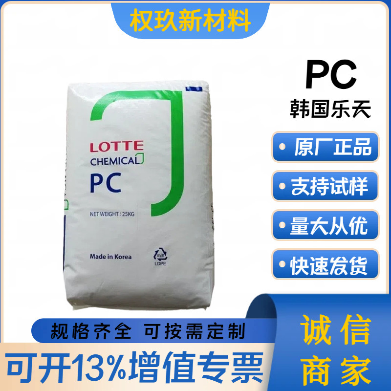 PC Korea Lotte PC-1100 PC-1100U Transparent UV-Resistant Fireproof Flame-Retardant Medium Viscosity Raw Material PC Korea Lotte PC-1100 PC-1100U Transparent UV-Resistant Fireproof Flame-Retardant Medium Viscosity Raw Material