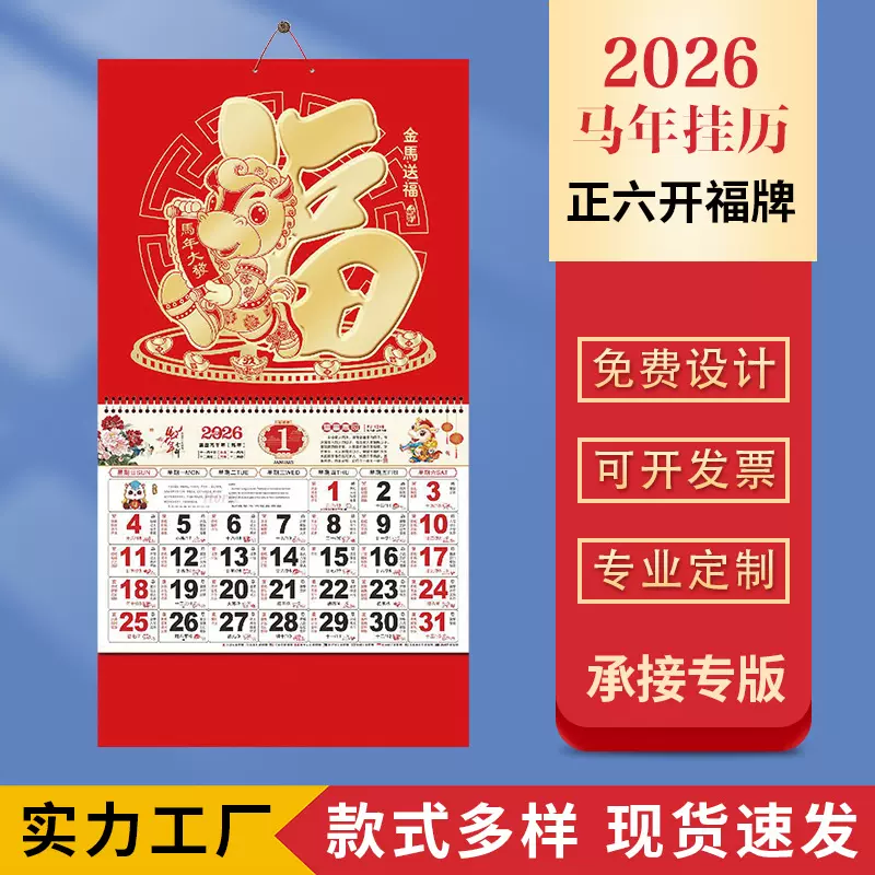 2026马年福字挂历定制正六开金箔挂历家用挂墙月历撕历现货印logo