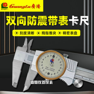 Guanglu Metal Two-Way Shock-Proof Caliper with Meter High Precision 0.01/0.02 with Meter Pointer Vernier Caliper