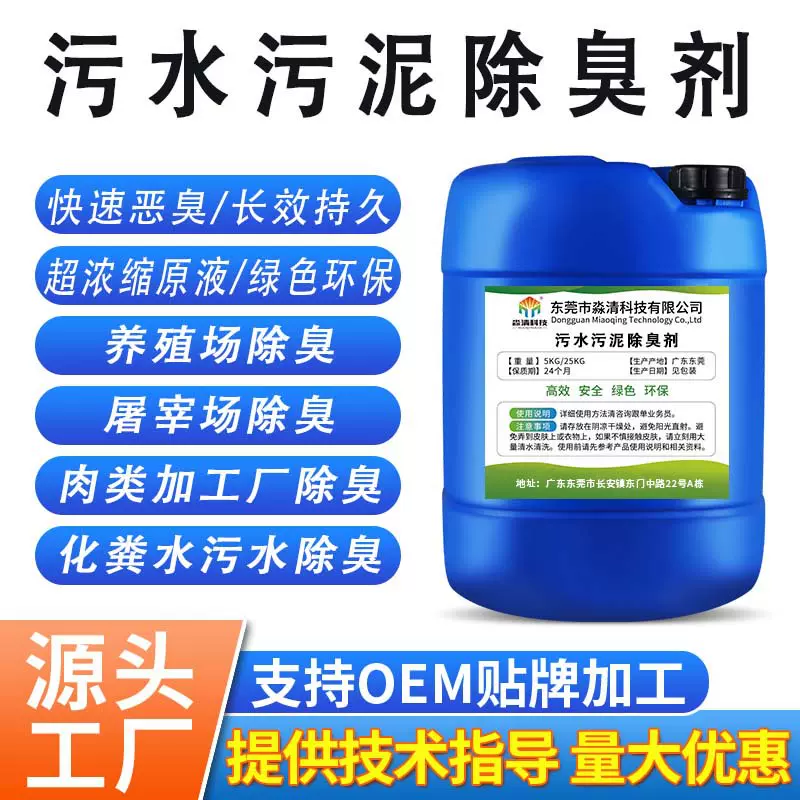 工业污水除臭剂快速降解处理喷淋塔废气下水道净化循环水沟除味剂