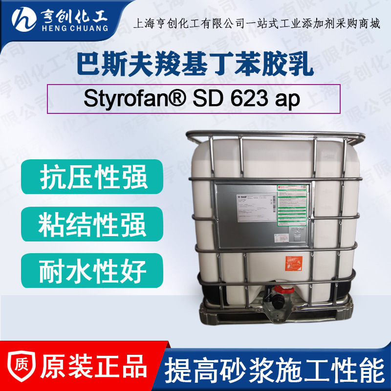 羧基丁苯胶乳SD623 ap巴斯夫刚性丁苯胶乳用于水泥砂浆建筑防水