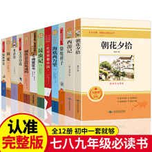 初中生必读课外书名著全套十二本完整版西游记朝花夕拾鲁迅原著正