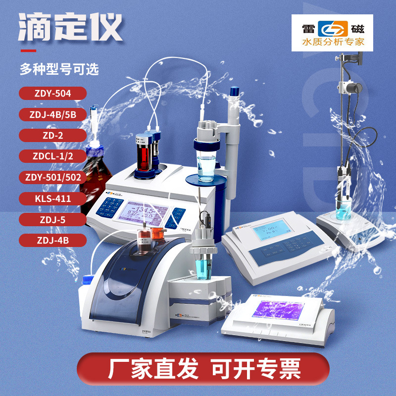 上海雷磁自动电位滴定仪zjd-5/4a/4b库仑永停zdy-500电导滴定ZD-2