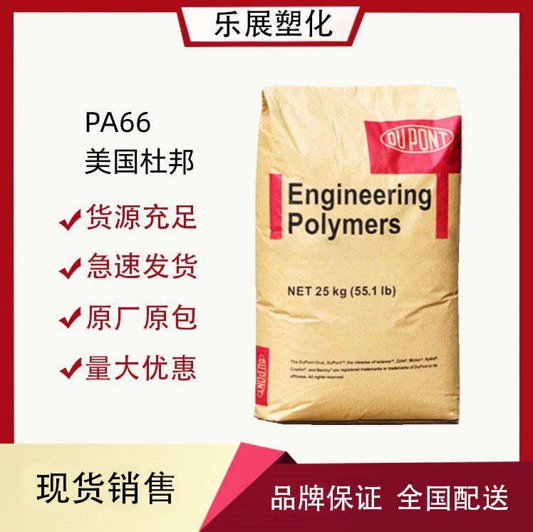 PA66 美国杜邦 70G43L 耐高温热稳定 加纤43%pa66 高刚尼龙塑料