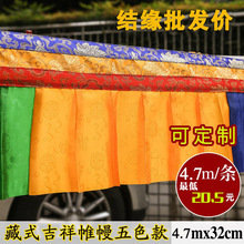 藏傳佛佛堂裝飾用品五色4.7米帷幔 牆圍桌圍普瑪特價