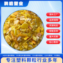 PE再生料颗粒HDPE塑料颗粒黄色低压食品筐粉碎料低压托盘粉碎料