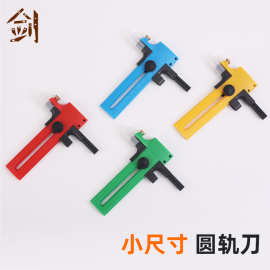 现货切圆器塑料圆规刀纸雕模型画圆裁剪刀办公文教小号圆轨刀批发