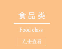 食物类