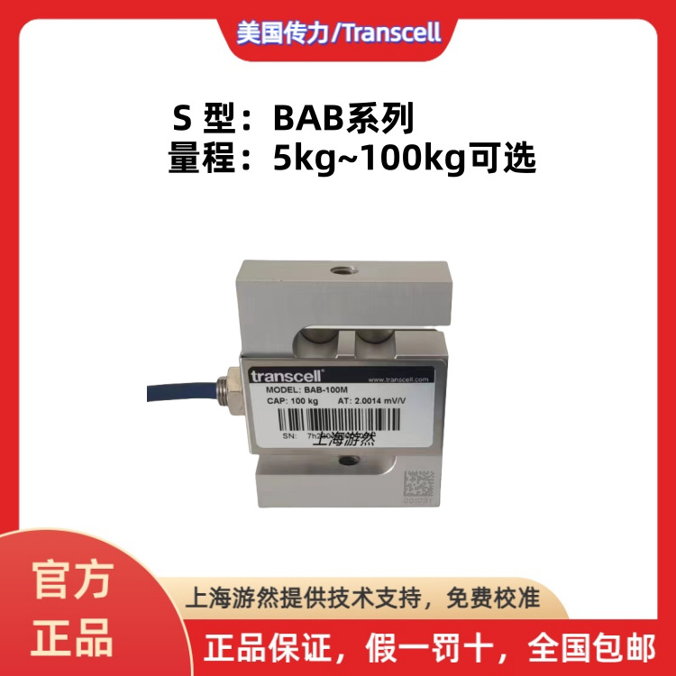 BAB-20MT 美国传力高精度 S型拉压力传感器 transcell传感器