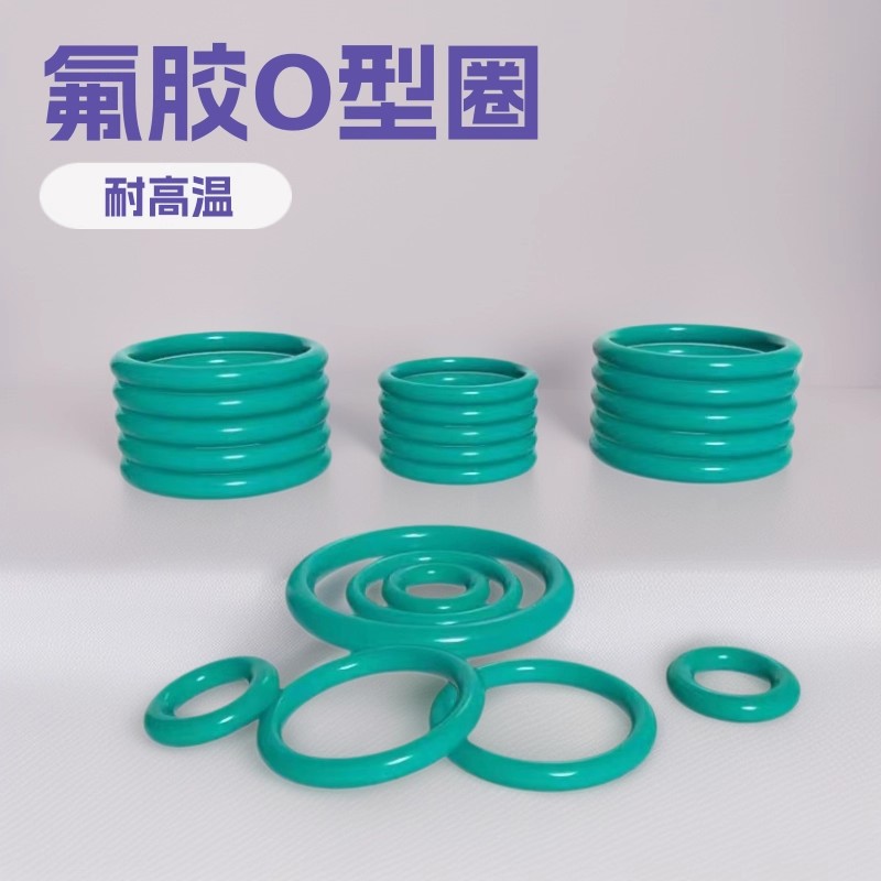 氟胶O型圈线径4mm氟橡胶O型圈大小号系列密封圈密封件/O圈组合套