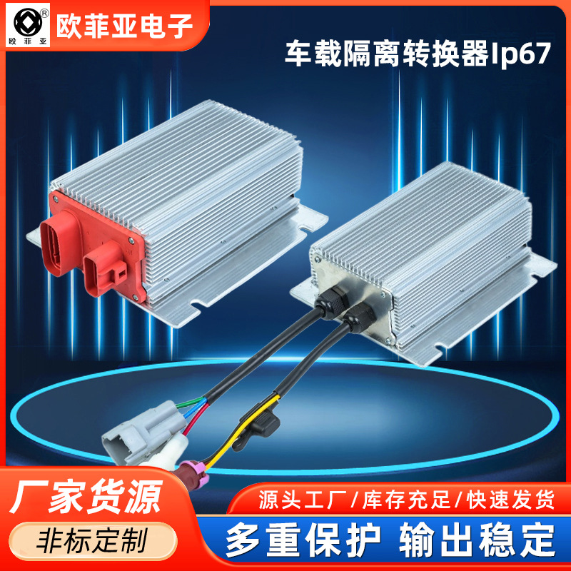 车载直流隔离电源500W108V转13.8V通用电动叉车DC-DC车规级全隔离