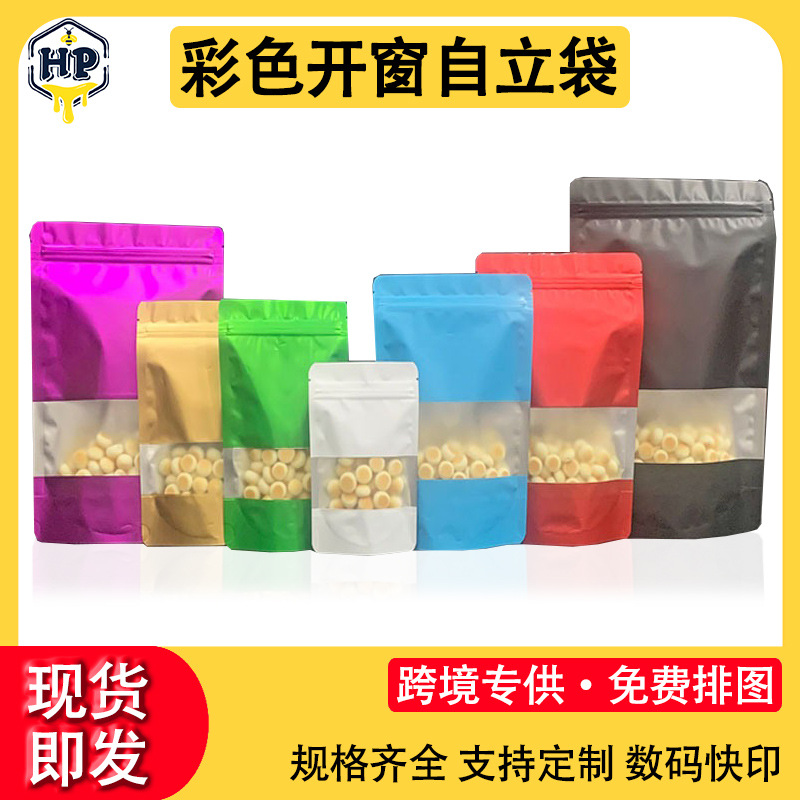 彩色镀铝自封袋包装袋白色开窗铝箔自封袋五谷杂粮食品塑料自立袋