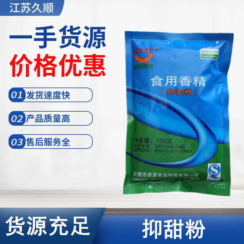 感恩牌抑甜粉食用香精减甜剂抑甜 甜味抑制剂月饼糕点用