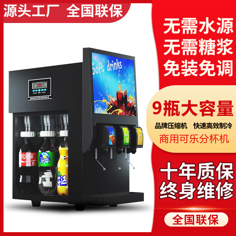 可乐机商用全自动汉堡小型可乐分杯机冷饮果汁现调分装碳酸饮料机