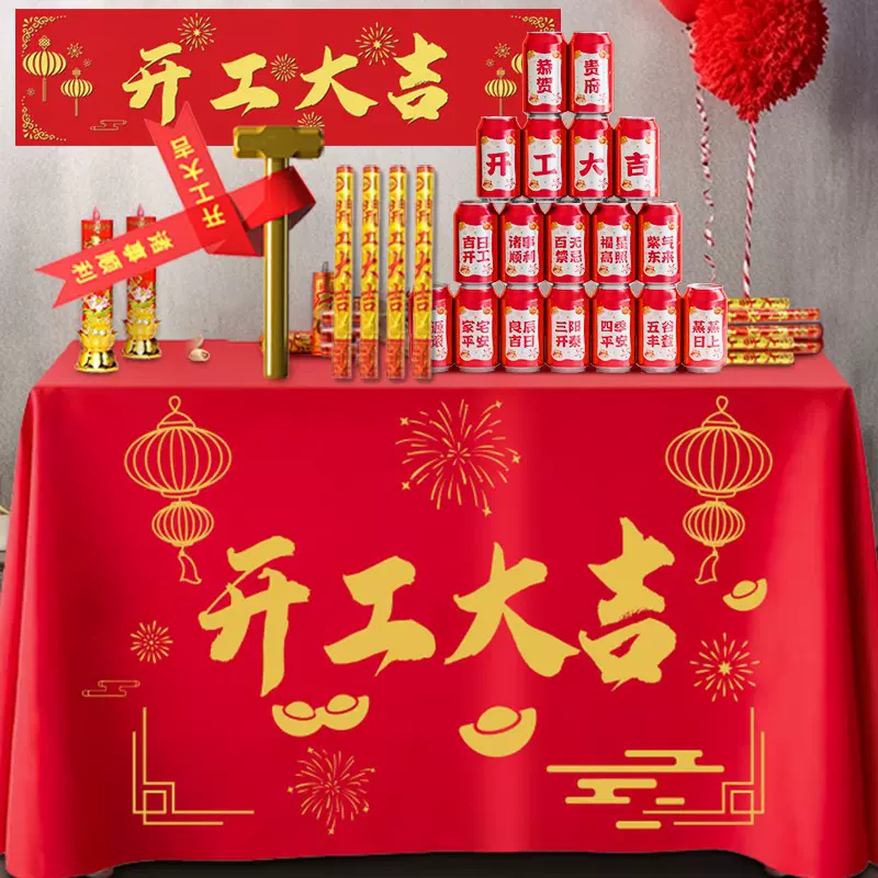 装修开工大吉仪式全套横幅桌布开工锤背景布红布装修大吉用品全套